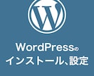 WordPressのインストール、設定を代行します ワードプレスに必要なインストール、初期設定を全てお任せ イメージ1