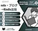 note・ブログ記事をまとめて電子書籍にします あなたのnote・ブログをKindleにして出版しませんか? イメージ1