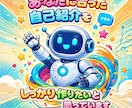 自己紹介を仕事につながる武器に変えます 『印象に残り依頼につながる自己紹介を作成します』 イメージ1