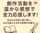 創作活動を温かな感想で全力応援します あなたの作品に寄り添い、心から感じたままの感想をお届け！ イメージ1