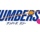 ナンバーズ3予想アプリを提供します 他の予想で結果が出なかったあなたへ イメージ1