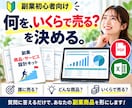 副業の商品・サービス設計をテンプレで整理します 誰に・何を・いくらで売る？をPDF＋Excelで見える化 イメージ1