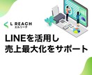 中小企業様のLINE構築＆運用を伴走サポートします LINEマーケティング会社出身ディレクターが成果にコミット イメージ1