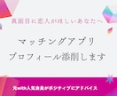 男性必見！マッチングアプリプロフィールを添削します 元with人気会員による女性目線&ポジティブなアドバイス イメージ1