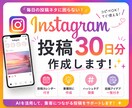 Instagram投稿30日分作成します 投稿カレンダー付き！業種別に作成⭐︎ イメージ1