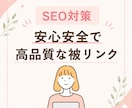 9年運営の女性向けサイトからリンクを送ります 独自ドメインのサイトからナチュラルな被リンクを獲得 イメージ2