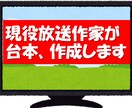 現役放送作家が台本作成します 【プロが代筆】YouTube・イベント・スピーチなど イメージ1