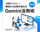 Gemini入門 基礎実践まで丁寧にサポートします 1時間でマスター！明日から仕事が変わるGemini活用術 イメージ1