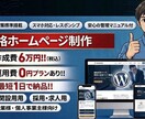 本格的なHP作ります!!全て丸投げOK!代行します あなたの為だけの本格的HPを低価格で作成いたします！ イメージ1