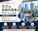 仲介歴10年の私が東京の事務所募集をサポートします 【物件所有者向けサービス】成約に向けて募集戦略を考えます！ イメージ1