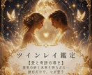 ツインレイ鑑定相手の気持ち・魂の縁を読み解きます 2人の魂の縁と未来を鑑定します イメージ1