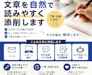 日本語の文章を自然で読みやすく添削します チャット・レポート・AI文章も丁寧に対応します イメージ1