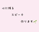 結婚式・卒業式などの心に残るスピーチ作成します 大切なシーンでの心温まるスピーチを一緒に考えます イメージ1