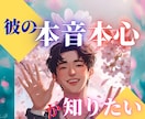 強力霊視★お相手の本音（過去～未来）を読み解きます 片思い、彼氏、パートナー、復縁★関係が動きやすい関わり方とは イメージ1