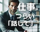 心の整理‼本来のあなたを取り戻します 職場のイライラ、意気消沈、叫びたい‼すべて受け止めます イメージ1