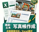 土木・橋梁の写真帳作成代行します 現場を理解する土木技術者が迅速に直接対応します！ イメージ1