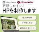 初めての方でも安心！更新しやすいHPを制作します WordPress（Elementor）で作成! イメージ1