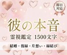 恋愛霊視｜彼の本音・恋の行方・運気を好転させます 片想い・復縁・複雑愛・今の気持ちと動く時期をお伝えします イメージ1