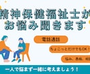 精神保健福祉士があなたのお話お聞きします 精神科相談員経験あり。あなたのこころに寄り添います。 イメージ1