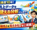 営業歴10年｜売上データを“使える分析”にします 顧客売上を見える化し改善ポイントを提案します イメージ1