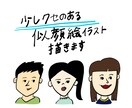 シンプルだけど、少し癖のある似顔絵描きます SNSのアイコンなどに使えるようなイラストをお探しの方に イメージ1
