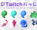 お安く！Twitchスタンプまとめて3つ作成します サブスクバッジやチャンネルポイントアイコンも可能！！ イメージ5