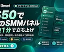 自分ブランドのSMMパネルを即日開設します 開発不要・即日開設の自社ブランドSMMパネル イメージ1