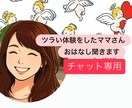 心が疲れてるママさんへ。チャットで寄り添います 話すだけで気持ちが軽くなります。あなたに寄り添います イメージ1