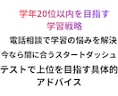 4月から逆転！学年20位以内を狙う学習相談行います 慶応大学、院卒プロ講師がテストで上位を取るため戦略を立てます イメージ5