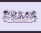VTuberさん向け！個性的なネームロゴ制作ます 個性やモチーフを取り入れたオリジナルネームロゴ作ります！ イメージ2