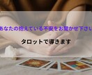 あなたの不安をタロット鑑定 心を軽くします あなたが抱えている不安をタロット500文字以上でサポート イメージ1