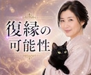 復縁の可能性✨相手の本音と今後の可能性を紐解きます 諦めたくない。復縁に近づくためアドバイスをお伝えします。 イメージ1