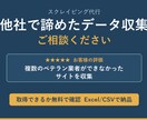 スクレイピングでWebデータを抽出し納品します 他社で諦めたデータ収集 ご相談ください イメージ1