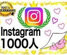 インスタグラム【フォロワー】が増えるよう宣伝します Instagram/インスタグラム/フォロワー/ 1000人 イメージ1