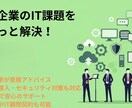 中小企業のIT課題をまるっと解決します 漠然としたお悩みや具体的な質問まで1時間で解決します！ イメージ1