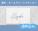 オリジナル表札ステッカーを製作します 送料込み！書体デザイン、サイズを選べます イメージ1