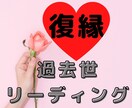 復縁に真剣に向き合う人！前世から復縁恋愛鑑定します 前世から二人のカルマを解き明かし、すれ違う原因を探ります イメージ1