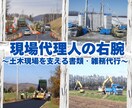 土木の書類・雑務をオンライン代行します 現場経験29年！面倒な作業・雑務をお任せください。 イメージ1