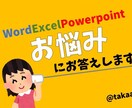 Word、Excelのお悩み解決します MOSMaster資格のパソコンインストラクターが悩み解決! イメージ1