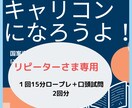 リピーター様限定＊試験面接CL役やります 【試験直前応援】７０分＊ロープレが2回できます^ ^ イメージ1