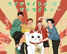 チラシやライブフライヤーのデザインをします 写真の使用や写真からのイラスト作成も可能です イメージ1