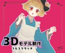 blenderで3Dモデルを制作します イラスト一枚からでもフルスクラッチでお作りします イメージ1