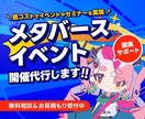 メタバース空間上でのイベント開催を代行します 低価格で効果的なイベント＆セミナー開催を実現します！ イメージ1