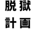 脱獄計画　教えます 閉塞的な世の中から脱獄するための副業ノウハウ イメージ1