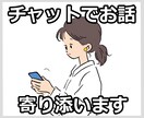 30分チャットでお話しませんか / 何でも聞きます 悩み・愚痴・雑談 / どんなお話でも気軽に連絡ください イメージ1