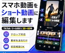 スマホ動画をTikTok・リール用に編集します 素材を送るだけ。見やすく伝わる短尺動画に イメージ1