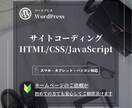 ウェブサイトのコーディング承ります HTML/CSS/JavaScript。既存コードの修正も可 イメージ1