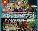 思い出に残る最高のベトナム旅行プランを考えます ベトナム大好きな22歳が考えるとっておきの旅行プラン✈ イメージ1