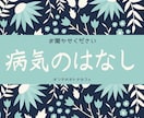 病気のお話について聞きます 本人でなければ分からない病気のつらさをお聞かせください。 イメージ1
