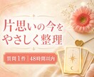 タロットで片思いの今と向き合います 焦らずに、あなたの想いを育てるヒントを。 イメージ1